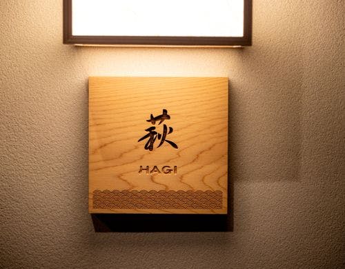 旅亭十三屋の部屋～本館:【萩-hagi-】和洋室57.7平米【禁煙】