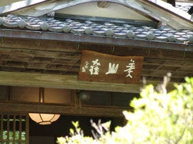 美山荘