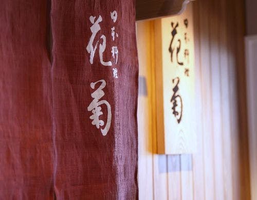 奈良ホテルの日本料理「花菊」