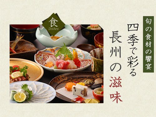 松田屋ホテルの長州四季料理