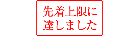 完売