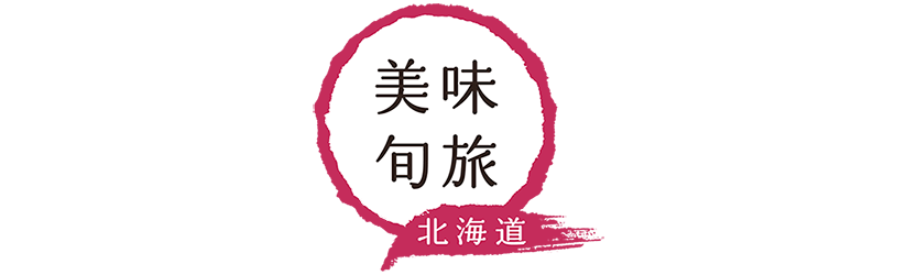 いまだけ ここだけ 北海道
