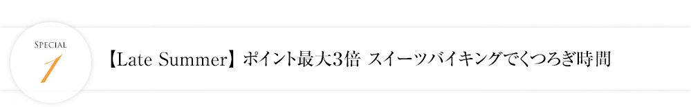 【Late Summer】ポイント最大3倍 スイーツバイキングでくつろぎ時間