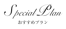 ホテル日航アリビラ ヨミタンリゾート沖縄 おすすめプラン