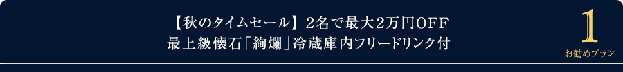 【秋のタイムセール】\2名で最大2万円OFF/最上級懐石「絢爛」冷蔵庫内フリードリンク付