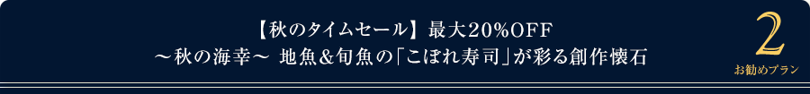 【秋のタイムセール】\最大20%OFF/~秋の海幸~地魚&旬魚の「こぼれ寿司」が彩る創作懐石