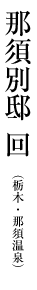 那須別邸 回