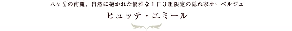 八ヶ岳の南麓、自然に抱かれた優雅な1日3組限定の隠れ家オーベルジュ