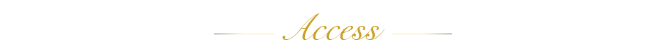 アクセス