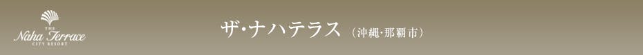 ザ・ナハテラス