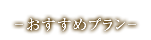 プラン