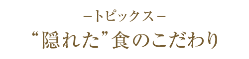 トピックス