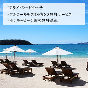 プライベートビーチ