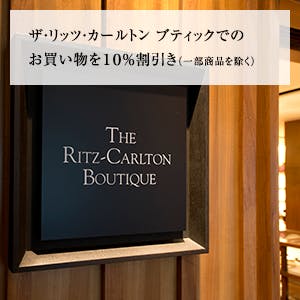 ザ・リッツ・カールトン ブティック