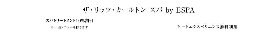 ザ・リッツ・カールトン スパ by ESPA