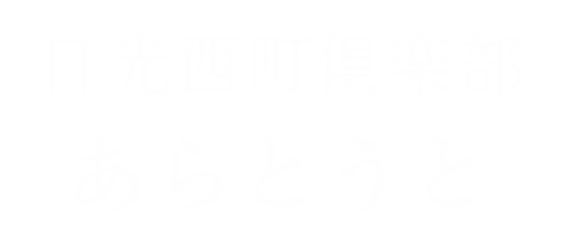 日光西町倶楽部あらとうと