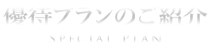 優待プランのご紹介