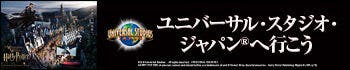 ハリーポッター ユニバーサル・スタジオ・ジャパン(USJ) 